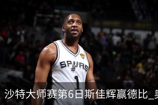 沙特大师赛第6日斯佳辉赢德比 奥沙利文6-5张安达